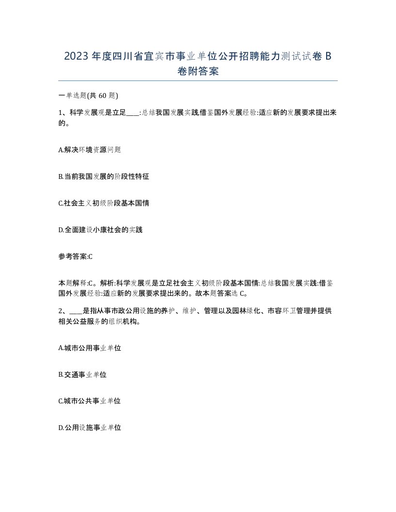 2023年度四川省宜宾市事业单位公开招聘能力测试试卷B卷附答案