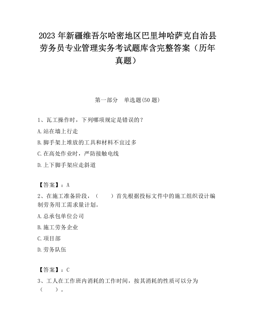 2023年新疆维吾尔哈密地区巴里坤哈萨克自治县劳务员专业管理实务考试题库含完整答案（历年真题）