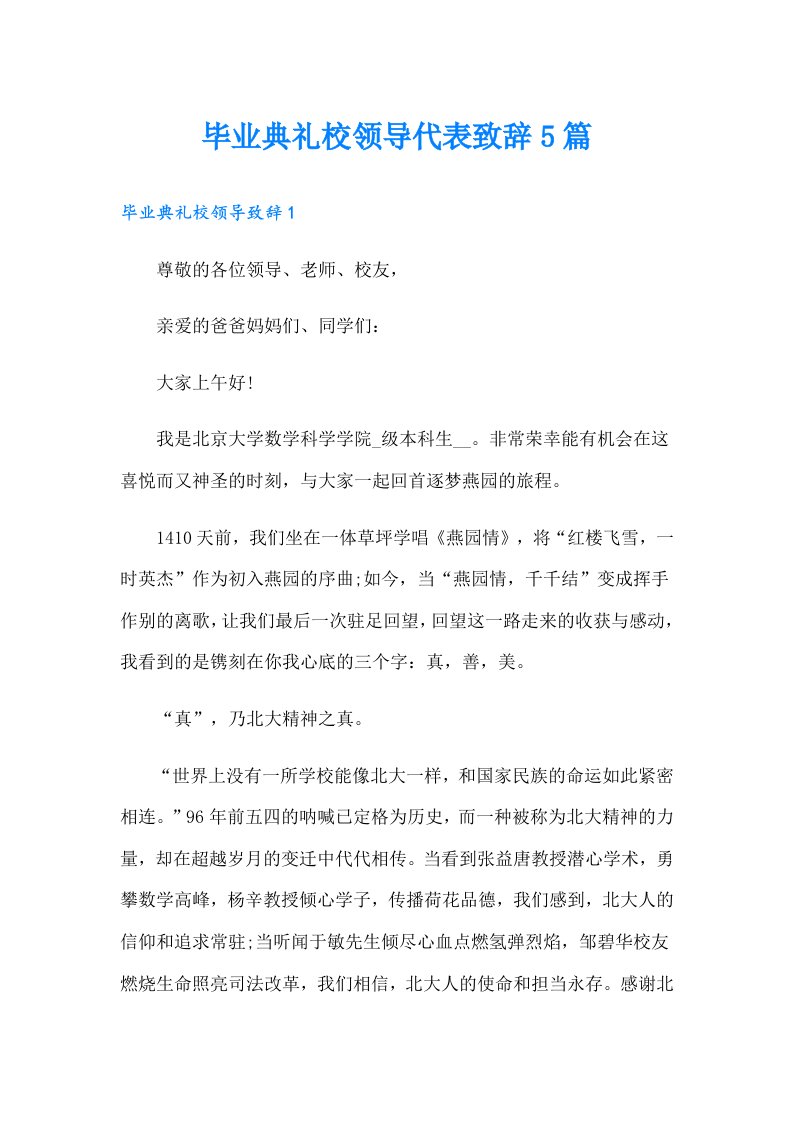 毕业典礼校领导代表致辞5篇