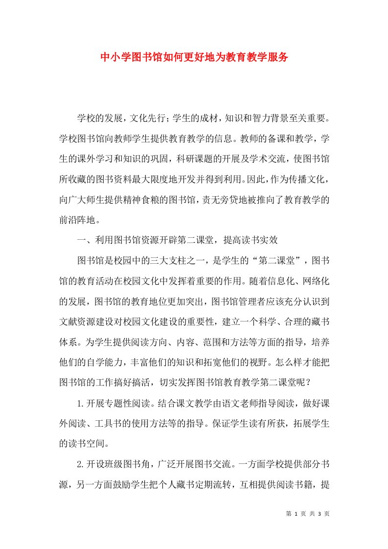 中小学图书馆如何更好地为教育教学服务