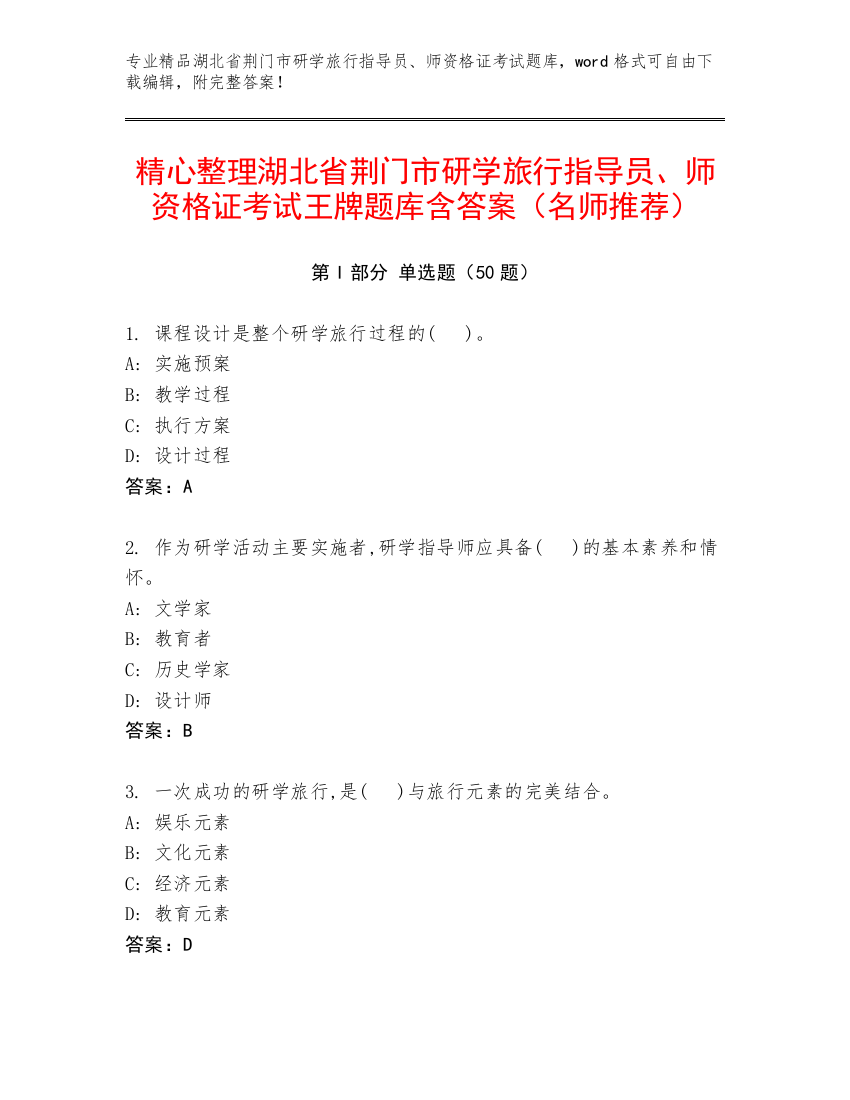 精心整理湖北省荆门市研学旅行指导员、师资格证考试王牌题库含答案（名师推荐）