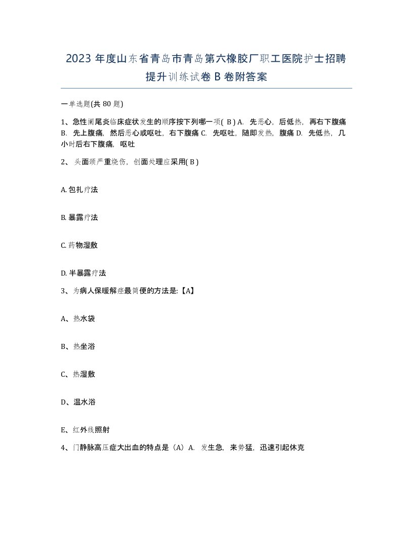 2023年度山东省青岛市青岛第六橡胶厂职工医院护士招聘提升训练试卷B卷附答案