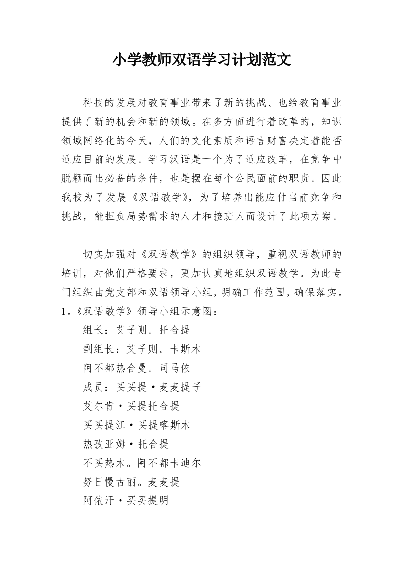 小学教师双语学习计划范文_1