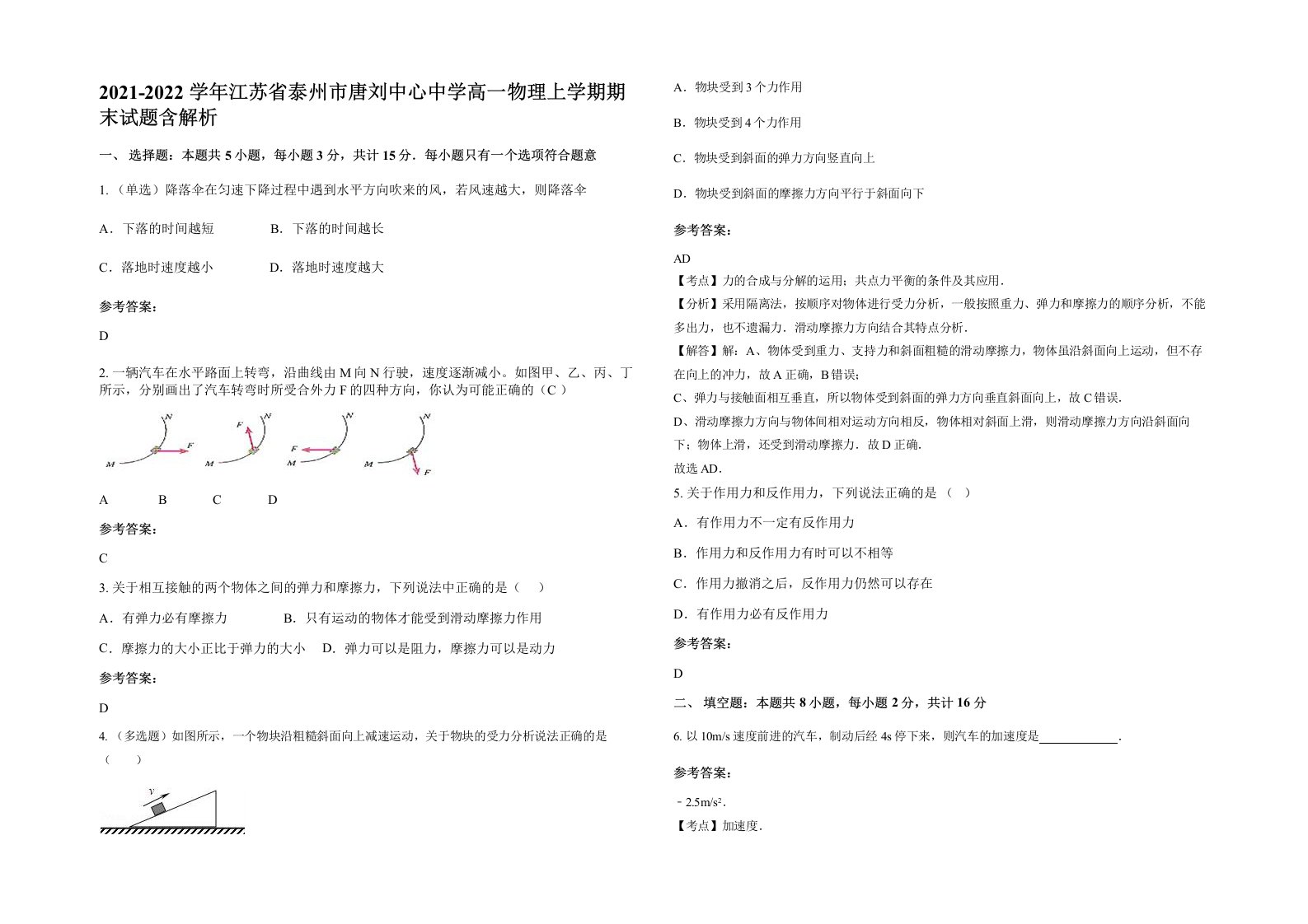 2021-2022学年江苏省泰州市唐刘中心中学高一物理上学期期末试题含解析