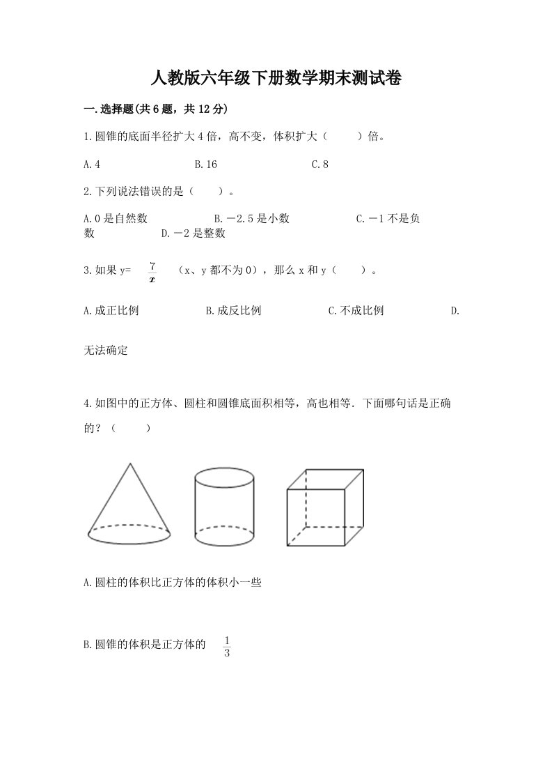 人教版六年级下册数学期末测试卷含完整答案（各地真题）