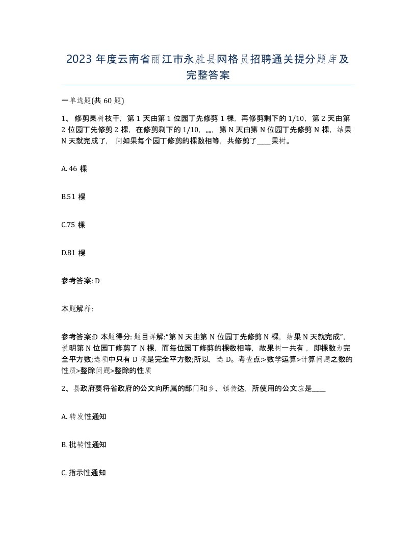 2023年度云南省丽江市永胜县网格员招聘通关提分题库及完整答案