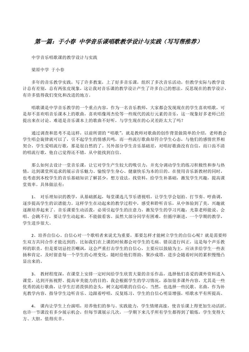 于小春中学音乐课唱歌教学设计与实践（写写帮推荐）[修改版]