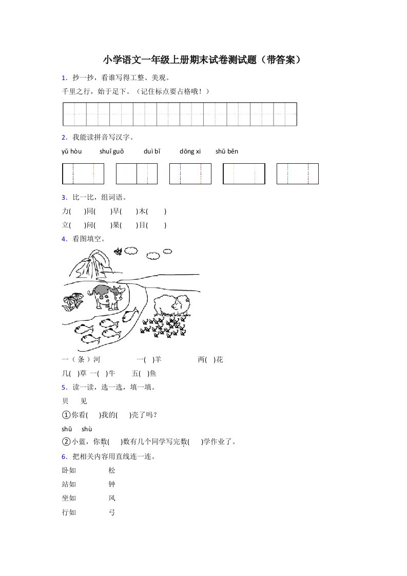 小学语文一年级上册期末试卷测试题(带答案)