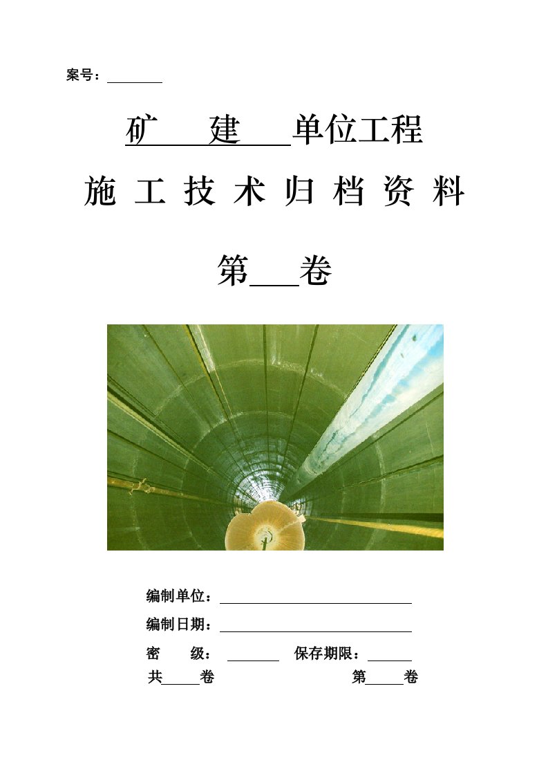 矿建单位工程施工技术资料组卷目录及表式(1)