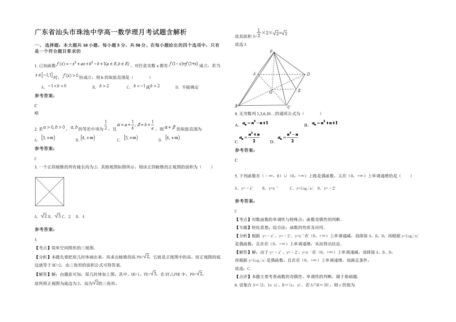 广东省汕头市珠池中学高一数学理月考试题含解析