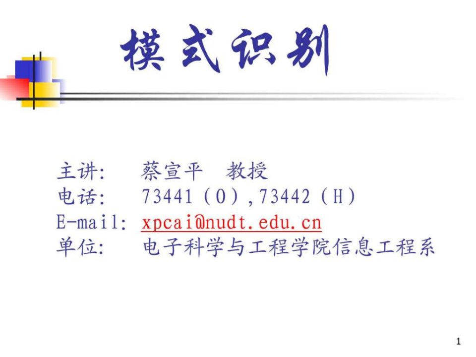 【学习课件】第七章特征提取与选择(国家级精品课程讲义)