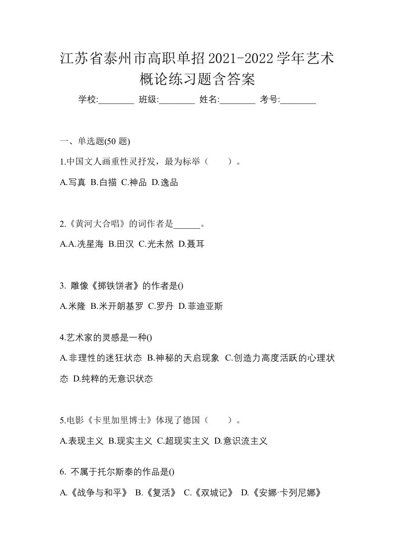 江苏省泰州市高职单招2021-2022学年艺术概论练习题含答案