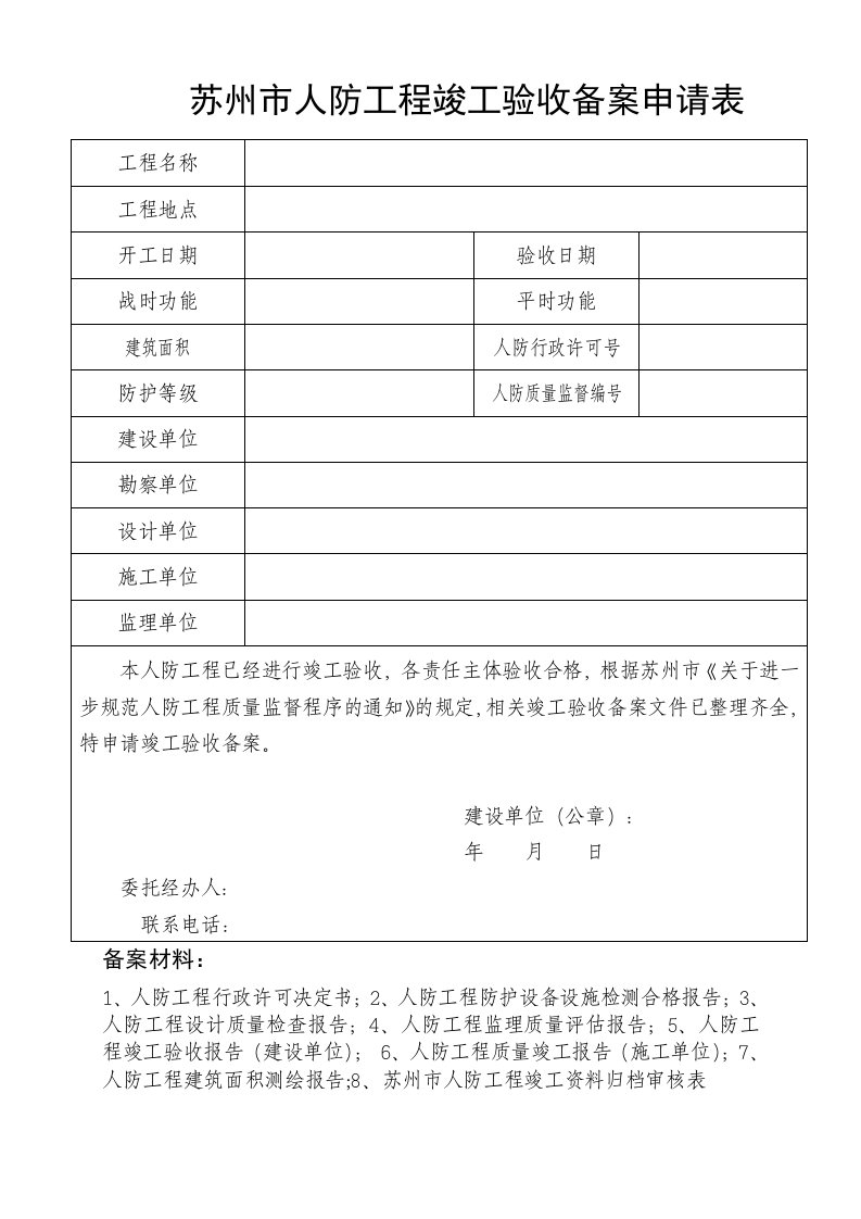 苏州市人防工程竣工验收备案申请表