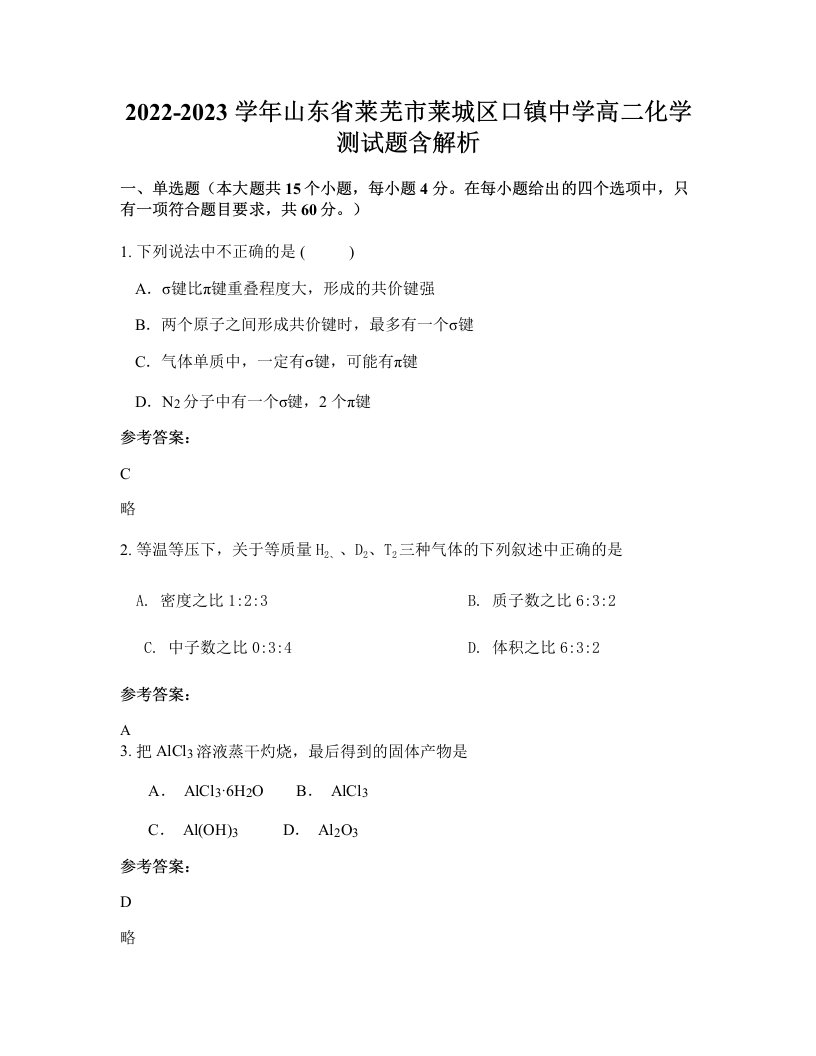 2022-2023学年山东省莱芜市莱城区口镇中学高二化学测试题含解析