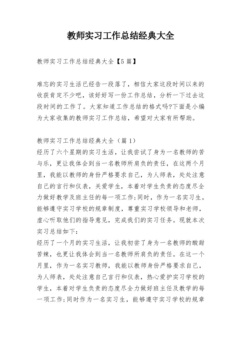 教师实习工作总结经典大全