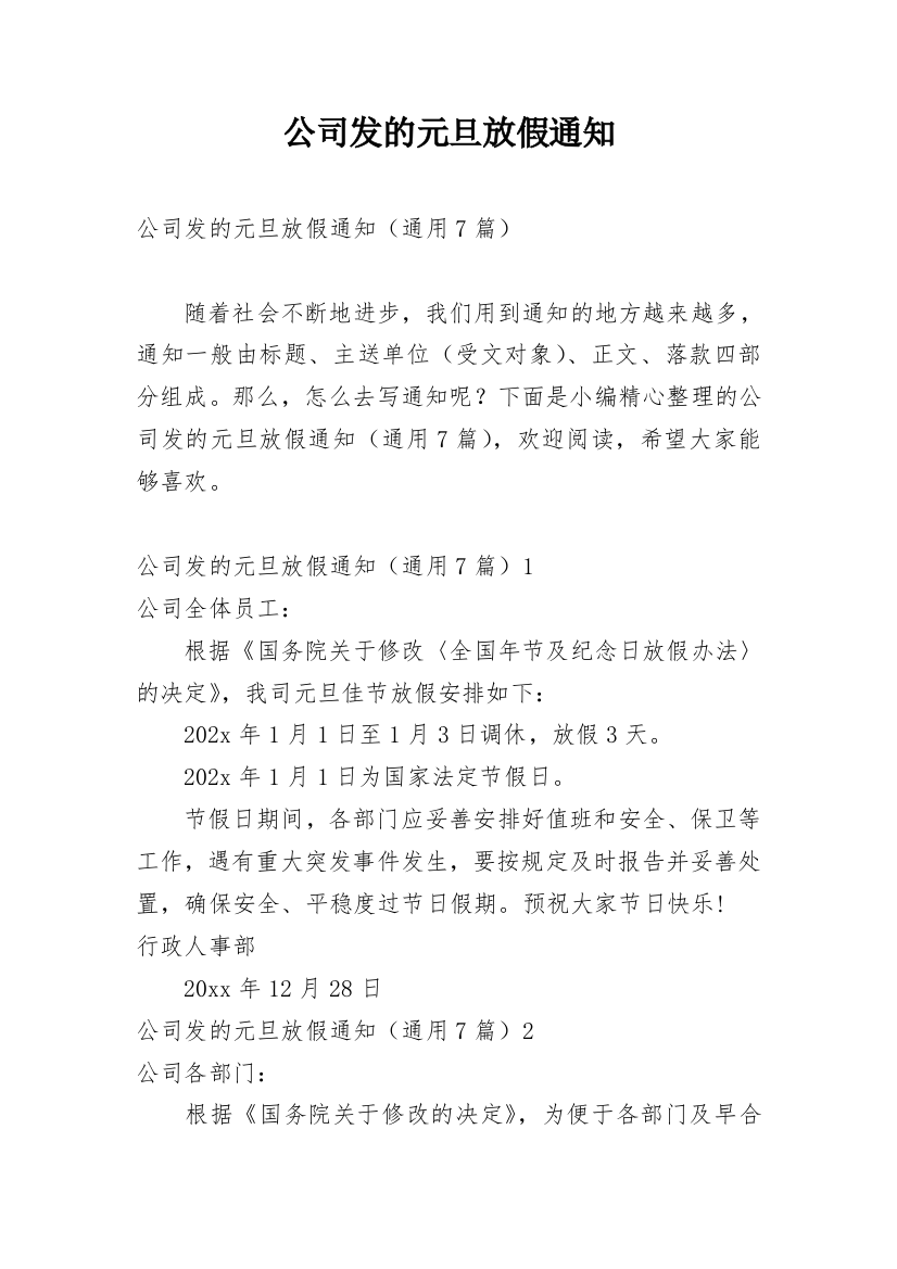 公司发的元旦放假通知_1