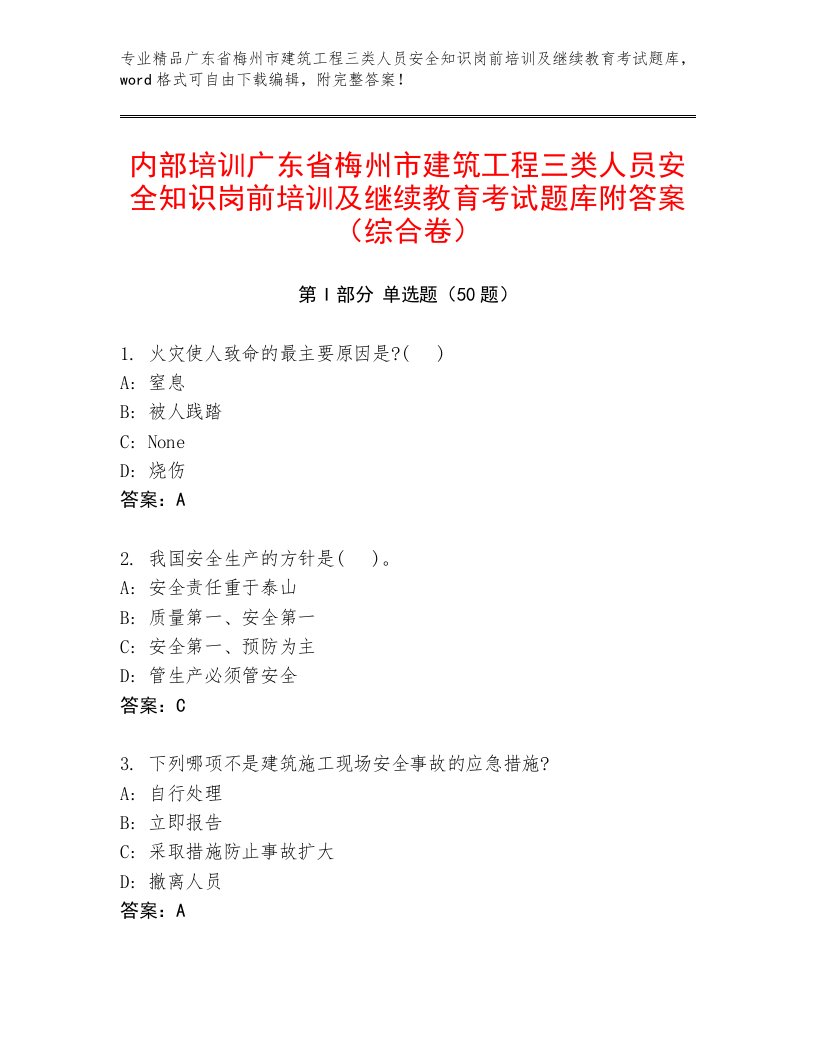 内部培训广东省梅州市建筑工程三类人员安全知识岗前培训及继续教育考试题库附答案（综合卷）