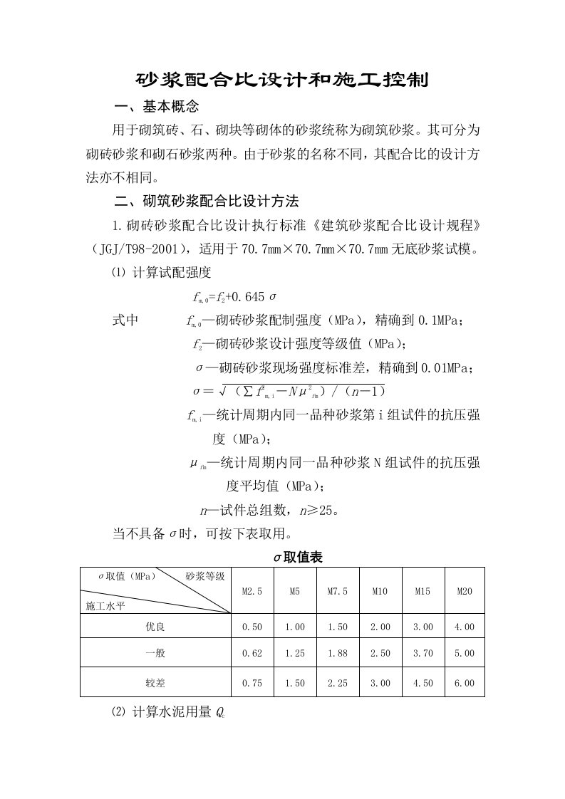 砂浆配合比设计和施工控制