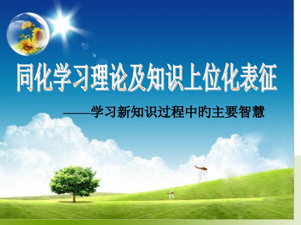 同化学习理论及知识上位化表征公开课获奖课件省赛课一等奖课件