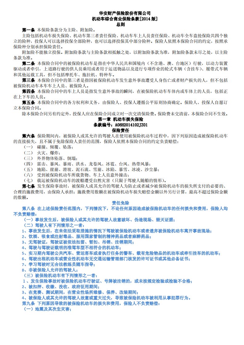 最新版华安财产保险股份有限公司