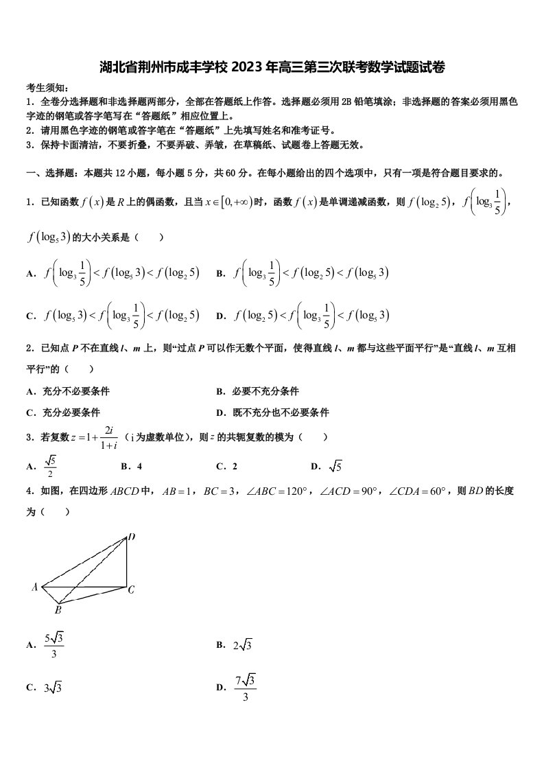 湖北省荆州市成丰学校2023年高三第三次联考数学试题试卷含解析