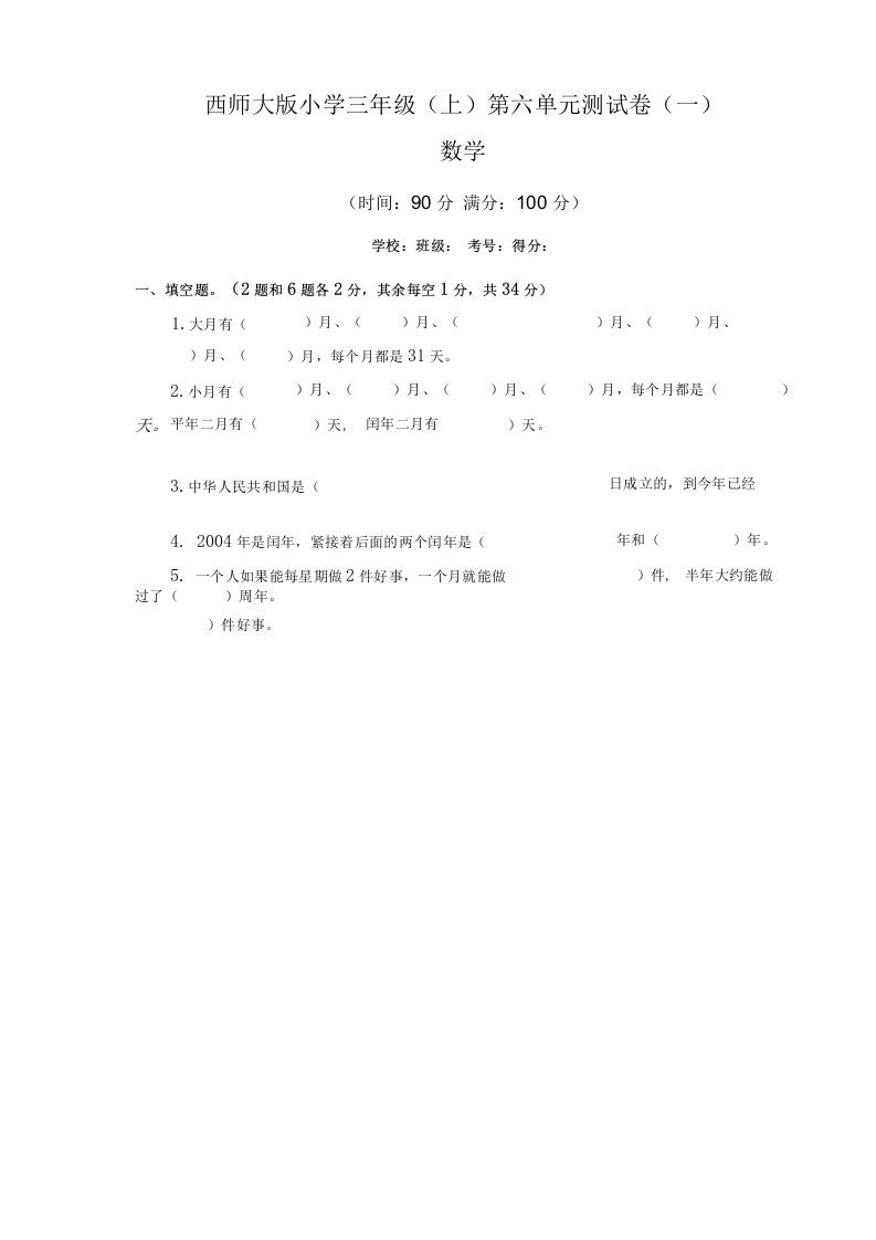 【单元卷】西师大版小学三年级上册数学第六单元年、月、日单元测试卷一（含答案）