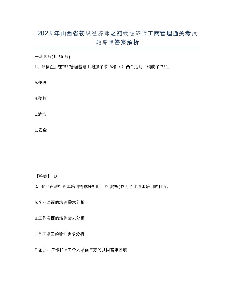 2023年山西省初级经济师之初级经济师工商管理通关考试题库带答案解析