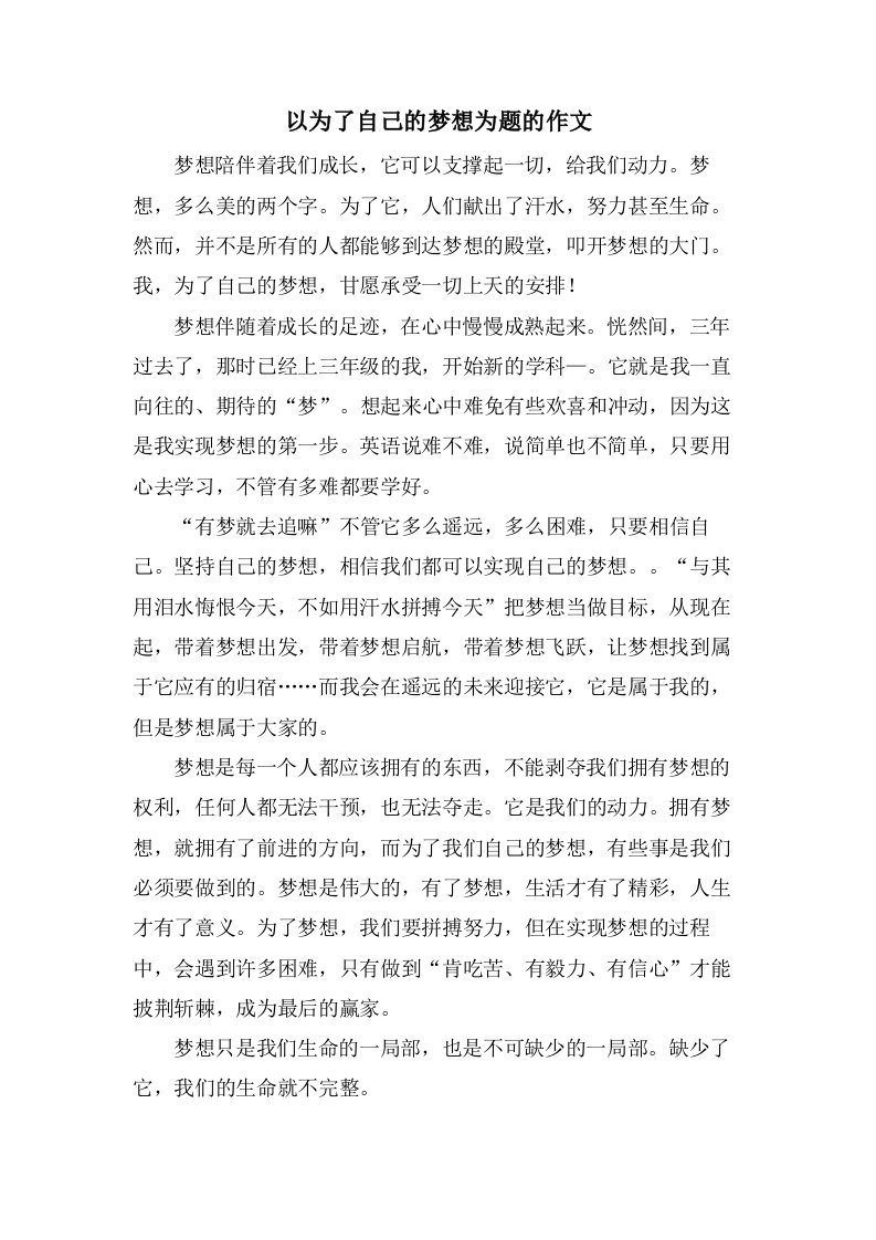 以为了自己的梦想为题的作文