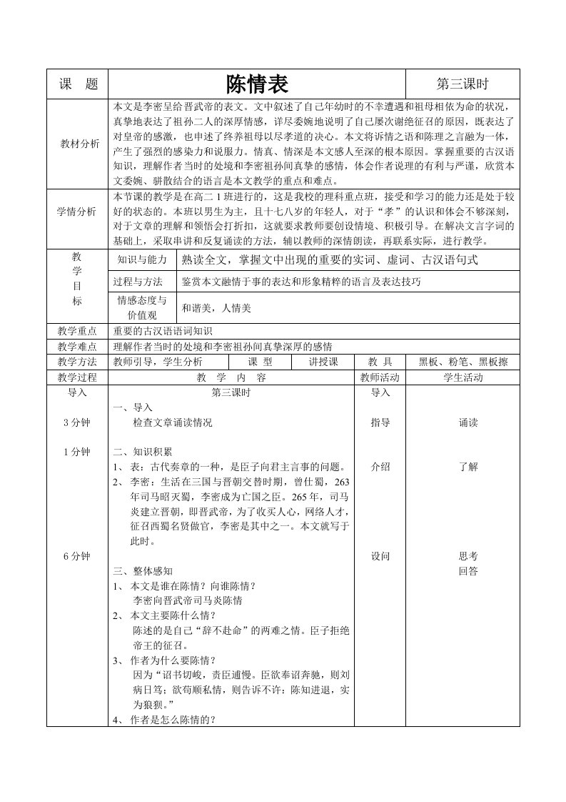 公开课教案-陈情表