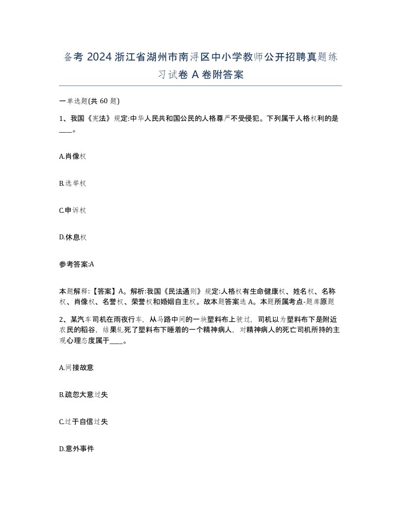 备考2024浙江省湖州市南浔区中小学教师公开招聘真题练习试卷A卷附答案