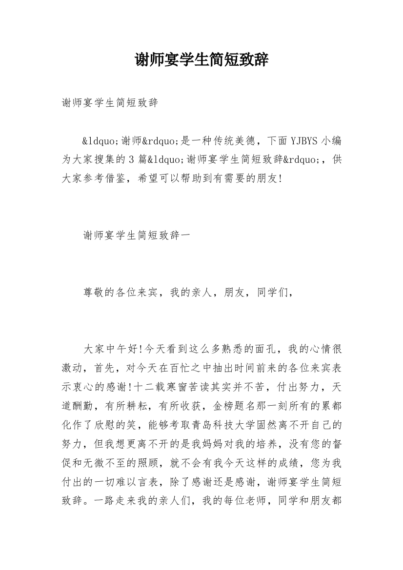 谢师宴学生简短致辞