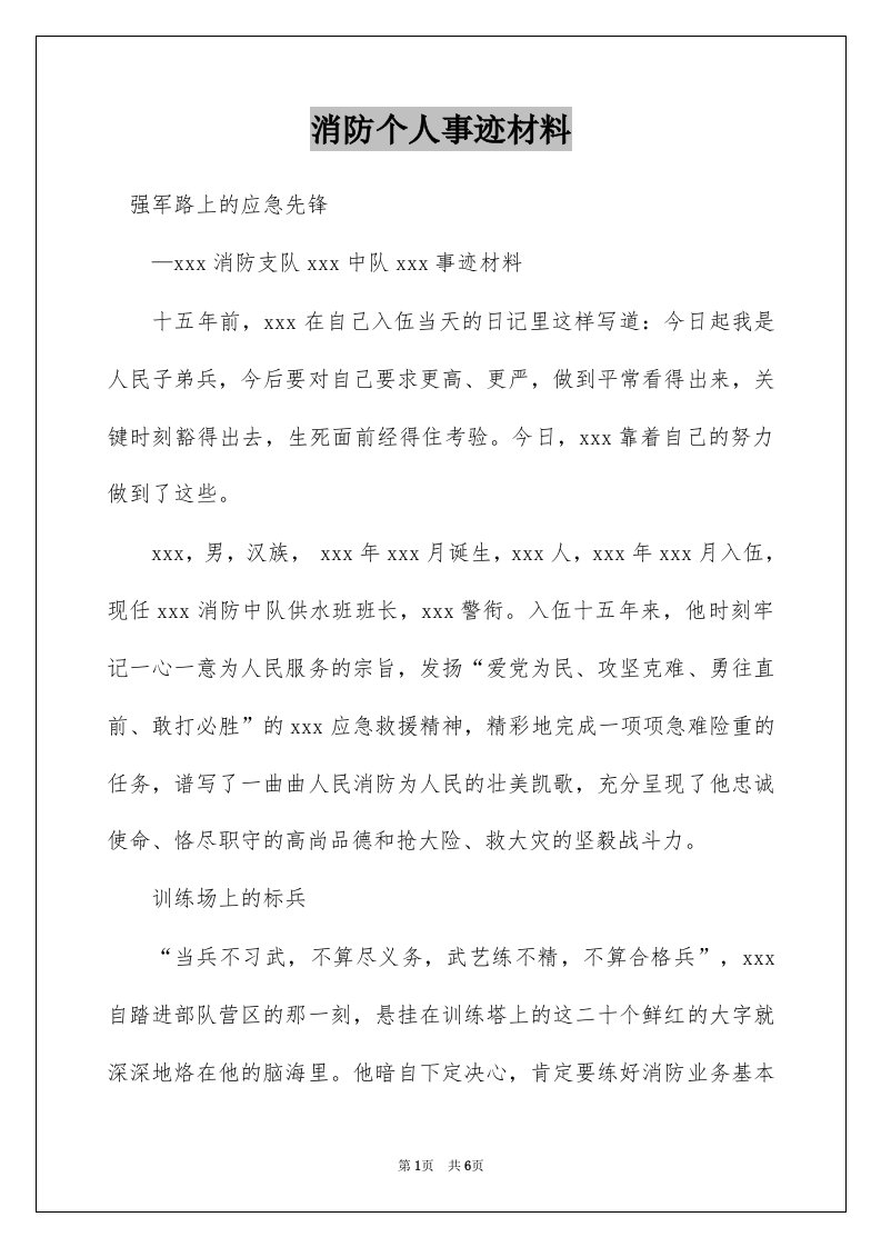 消防个人事迹材料