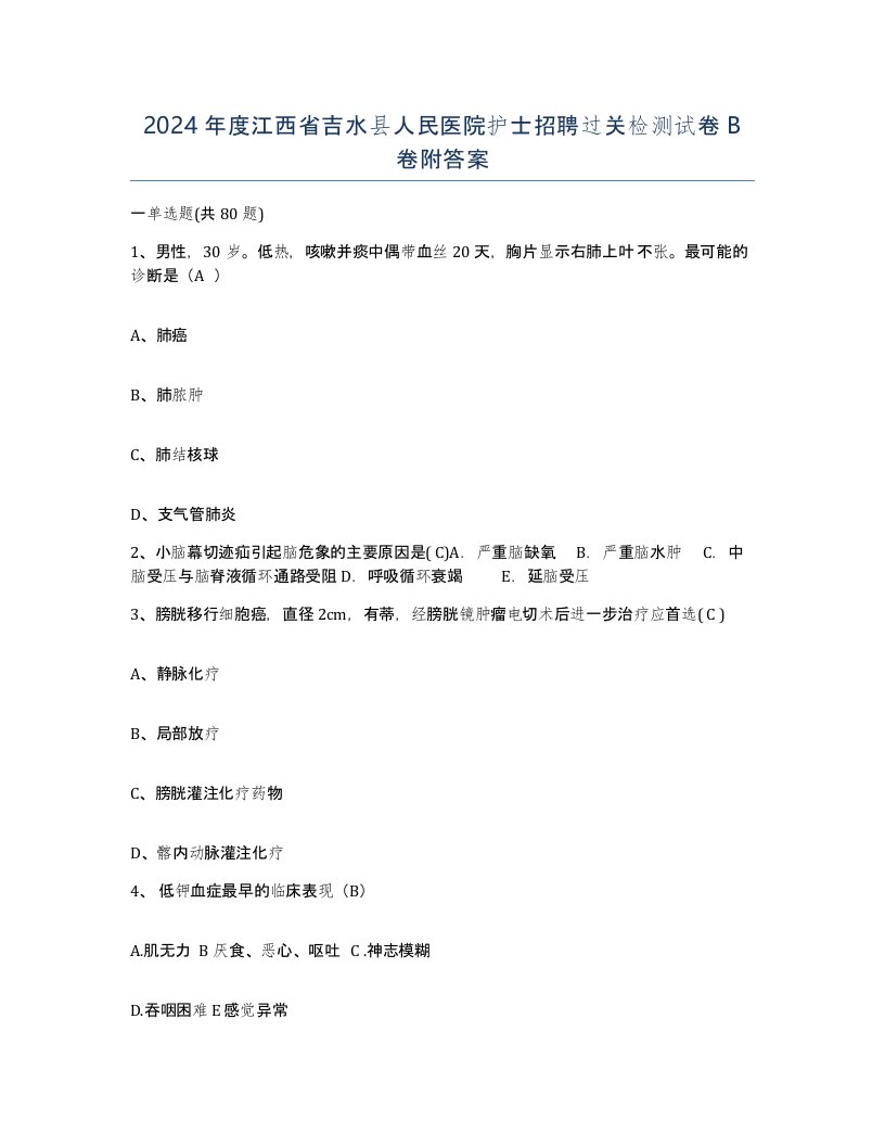 2024年度江西省吉水县人民医院护士招聘过关检测试卷B卷附答案