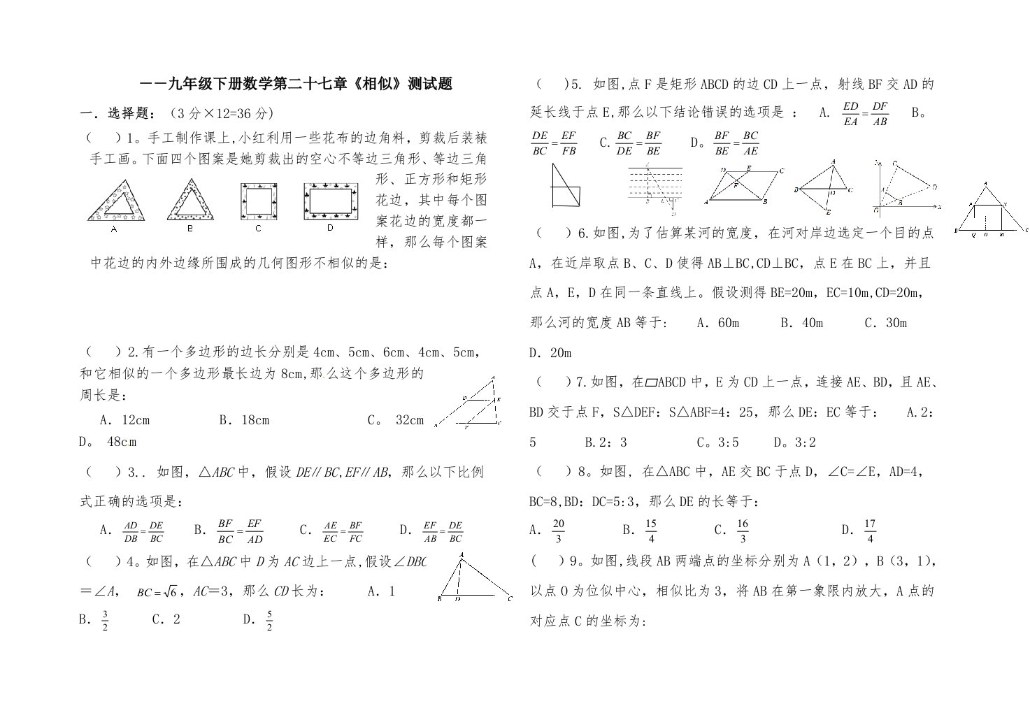 九年级下册数学第二十七章测试题