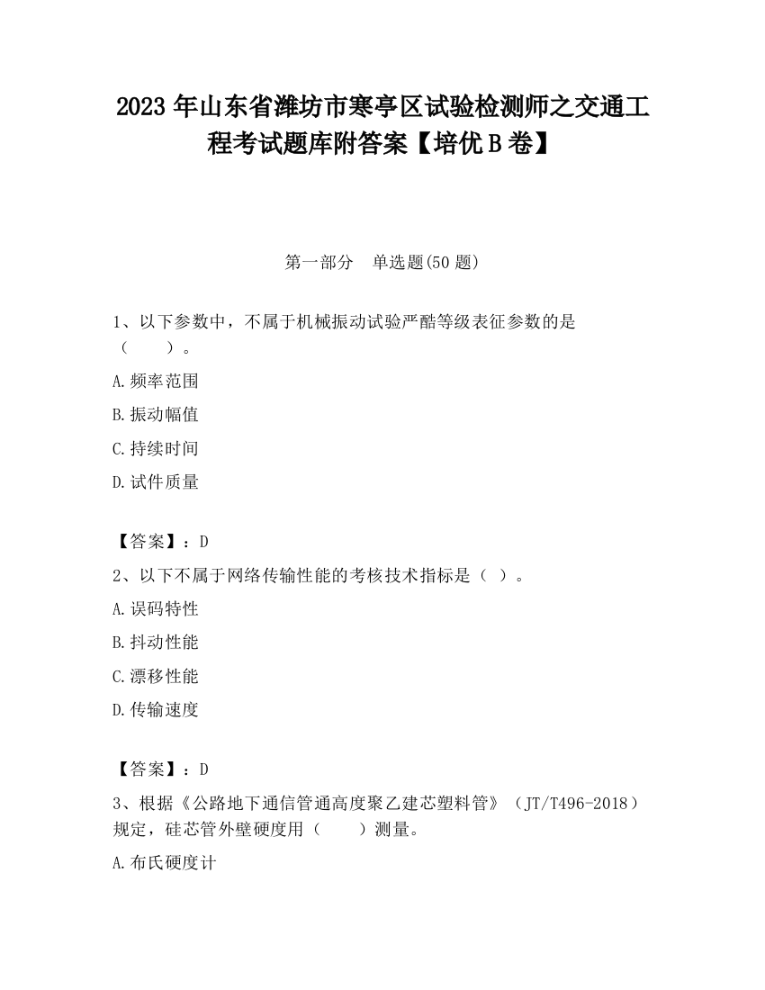 2023年山东省潍坊市寒亭区试验检测师之交通工程考试题库附答案【培优B卷】