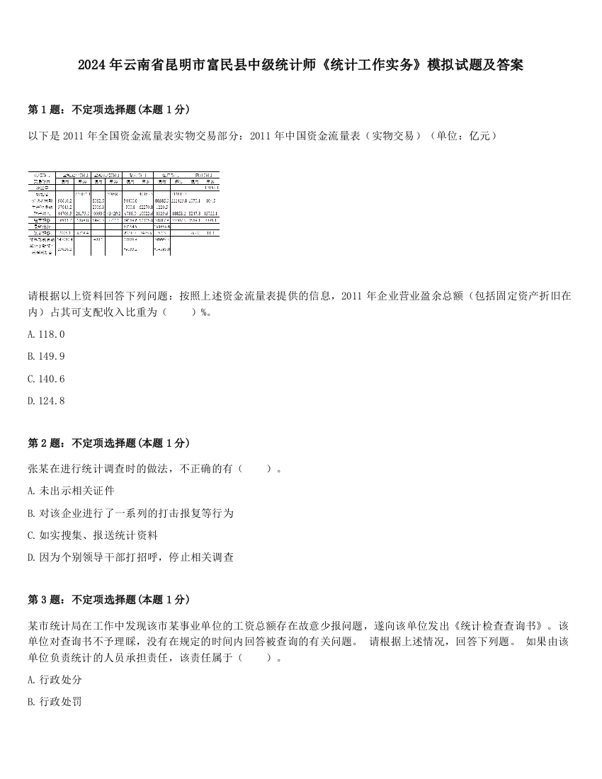 2024年云南省昆明市富民县中级统计师《统计工作实务》模拟试题及答案