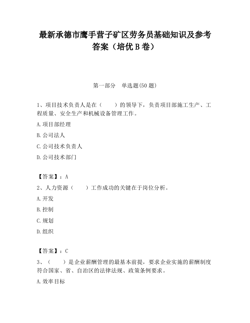 最新承德市鹰手营子矿区劳务员基础知识及参考答案（培优B卷）