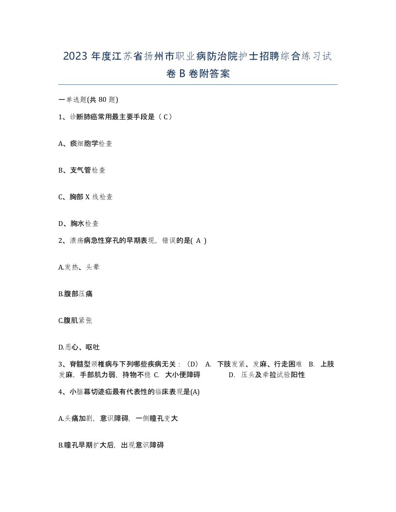 2023年度江苏省扬州市职业病防治院护士招聘综合练习试卷B卷附答案