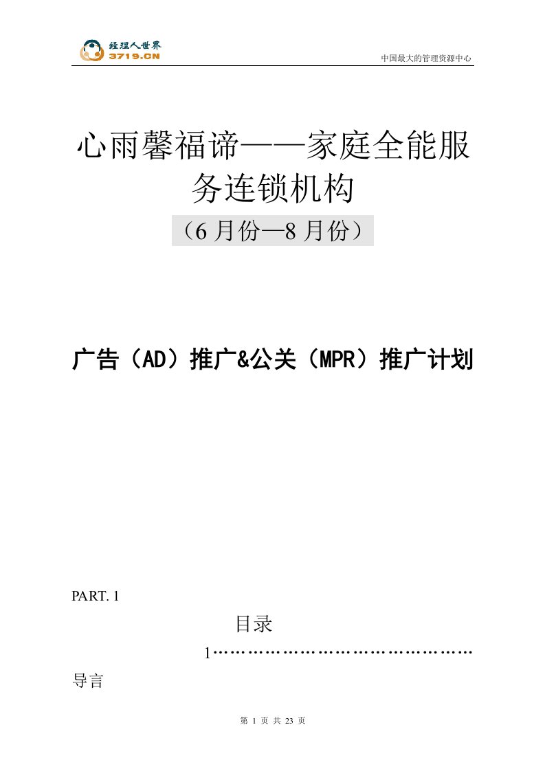 心雨馨福谛-家庭全能服务连锁机构广告AD推广&amp;公关MPR推广计划(doc28)-广告知识