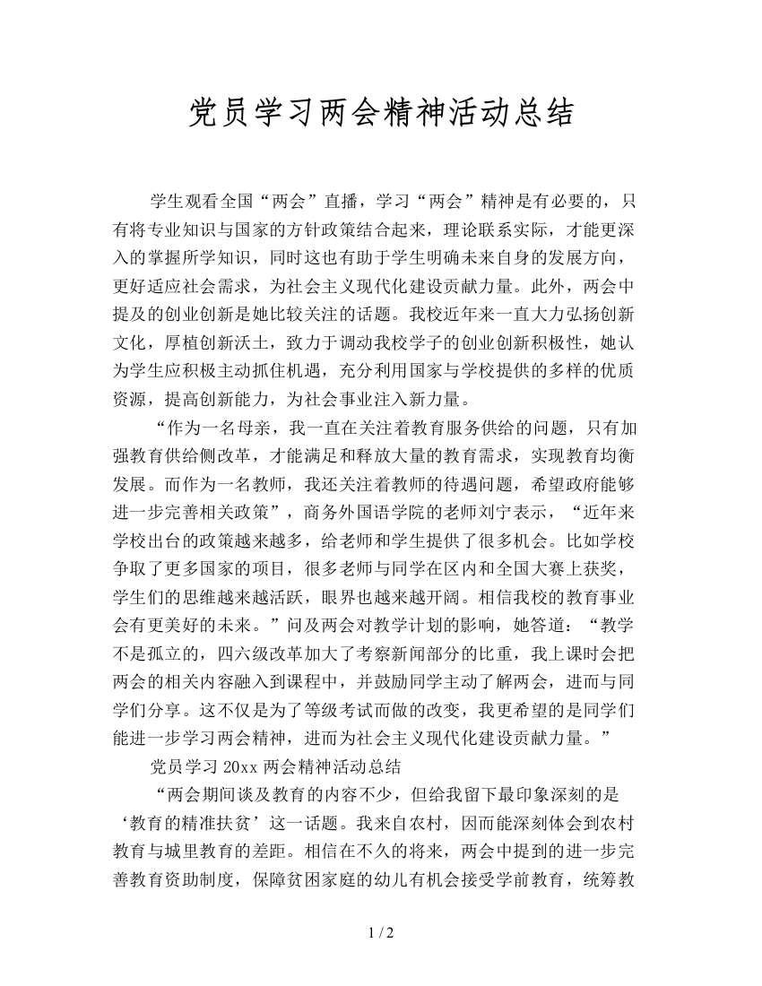 党员学习两会精神活动总结