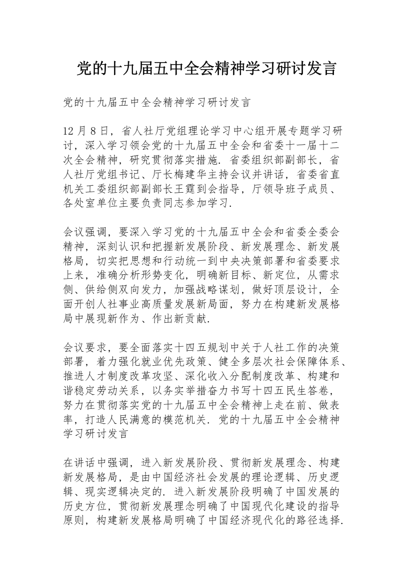 党的十九届五中全会精神学习研讨发言