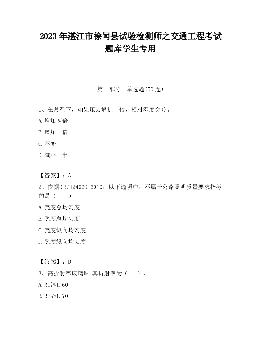 2023年湛江市徐闻县试验检测师之交通工程考试题库学生专用