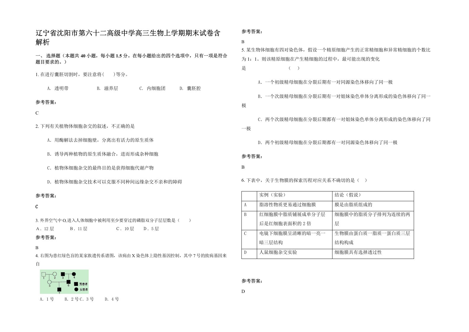 辽宁省沈阳市第六十二高级中学高三生物上学期期末试卷含解析