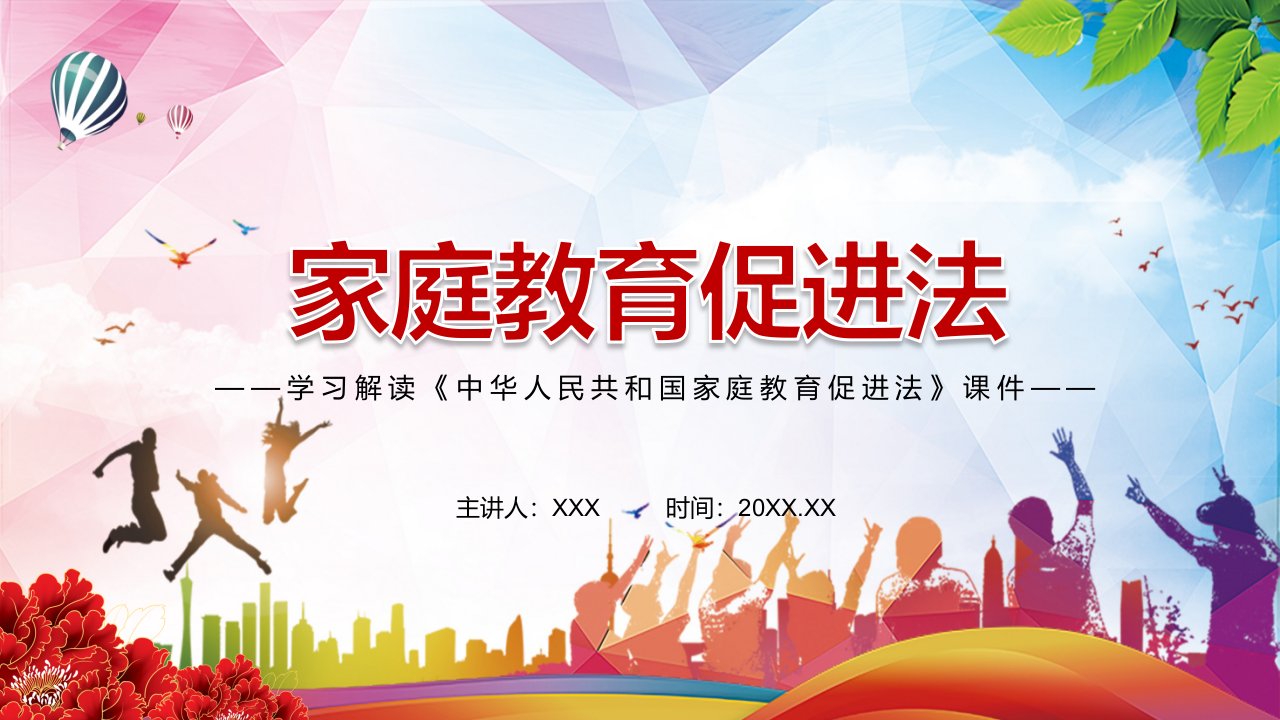 完整解读2021年新制定《家庭教育促进法》实用授课PPT课件