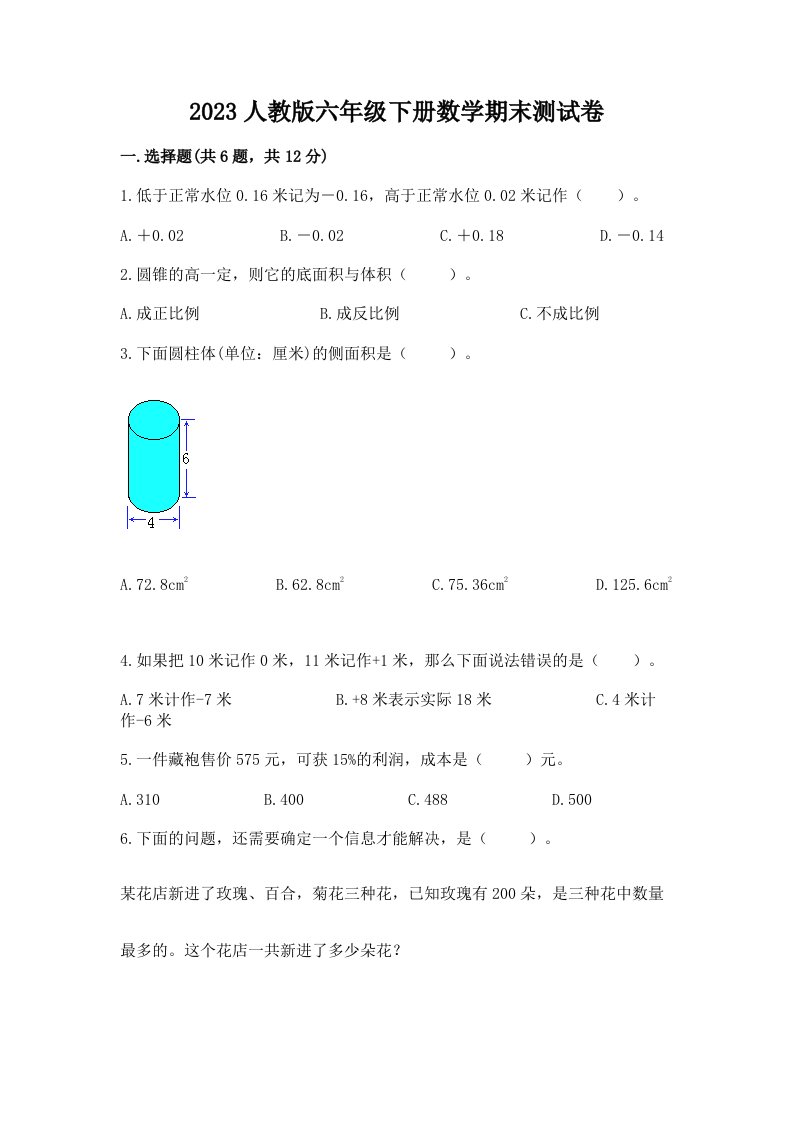 2023人教版六年级下册数学期末测试卷精品【历年真题】