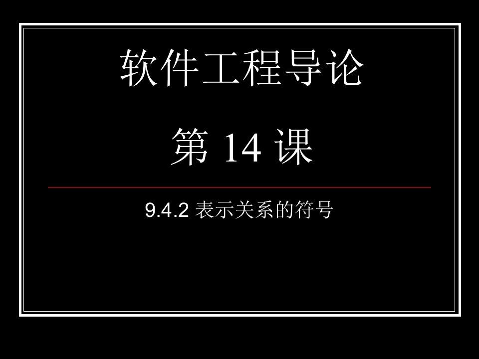 软件工程导论面向对象方法学引论