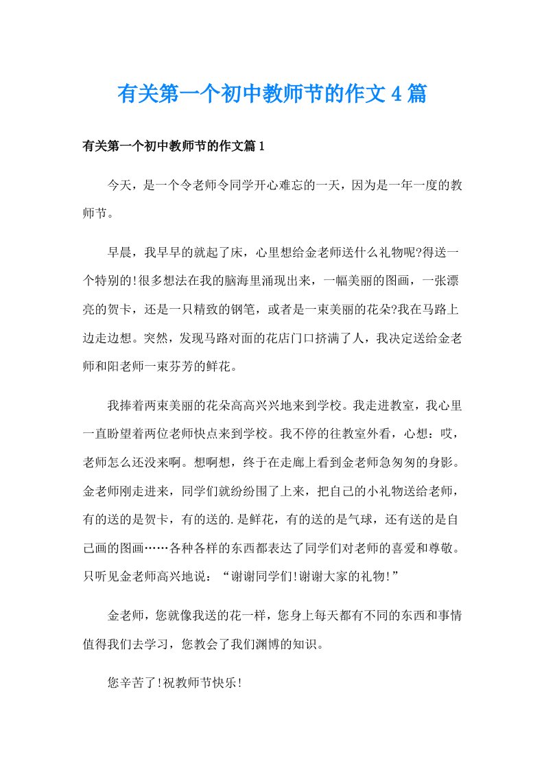 有关第一个初中教师节的作文4篇