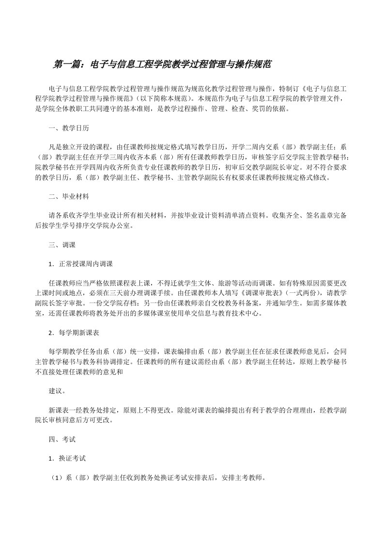 电子与信息工程学院教学过程管理与操作规范[修改版]