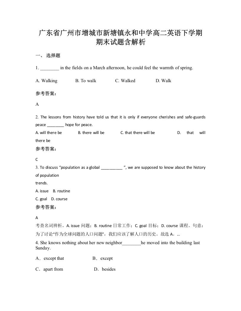 广东省广州市增城市新塘镇永和中学高二英语下学期期末试题含解析