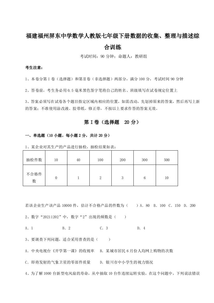 难点详解福建福州屏东中学数学人教版七年级下册数据的收集、整理与描述综合训练试题（含详细解析）